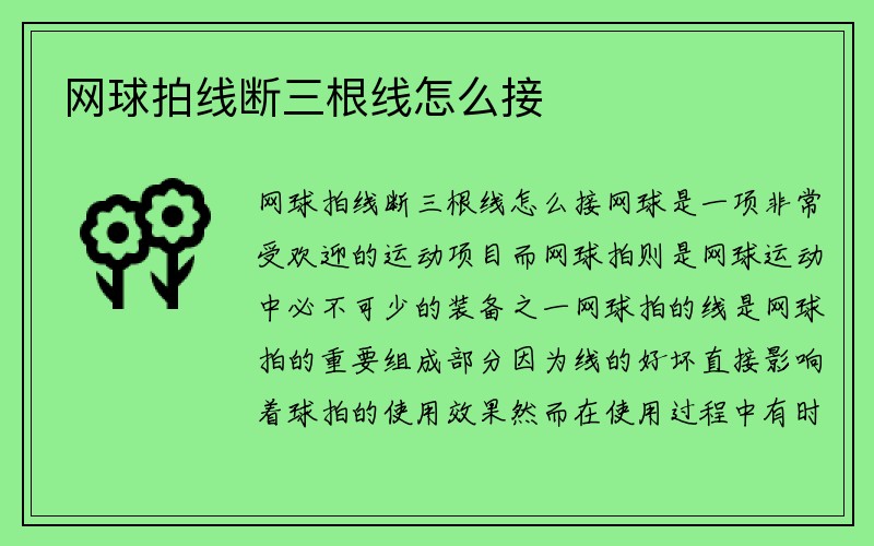 网球拍线断三根线怎么接