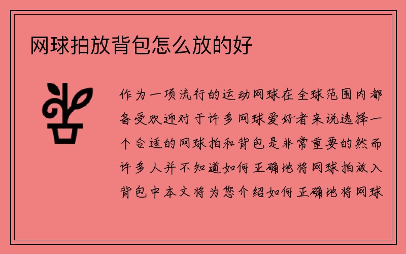 网球拍放背包怎么放的好