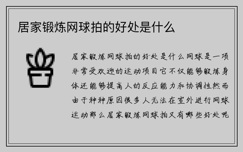 居家锻炼网球拍的好处是什么