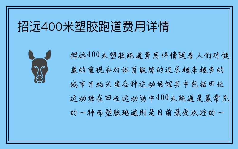 招远400米塑胶跑道费用详情