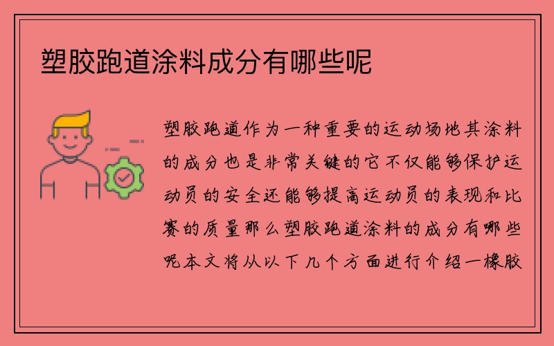 塑胶跑道涂料成分有哪些呢