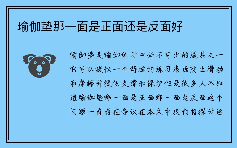 瑜伽垫那一面是正面还是反面好