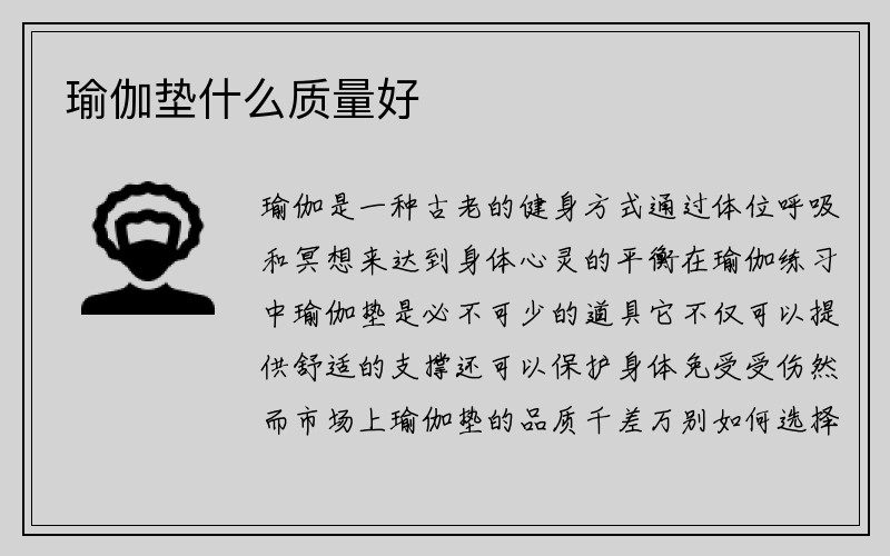 瑜伽垫什么质量好