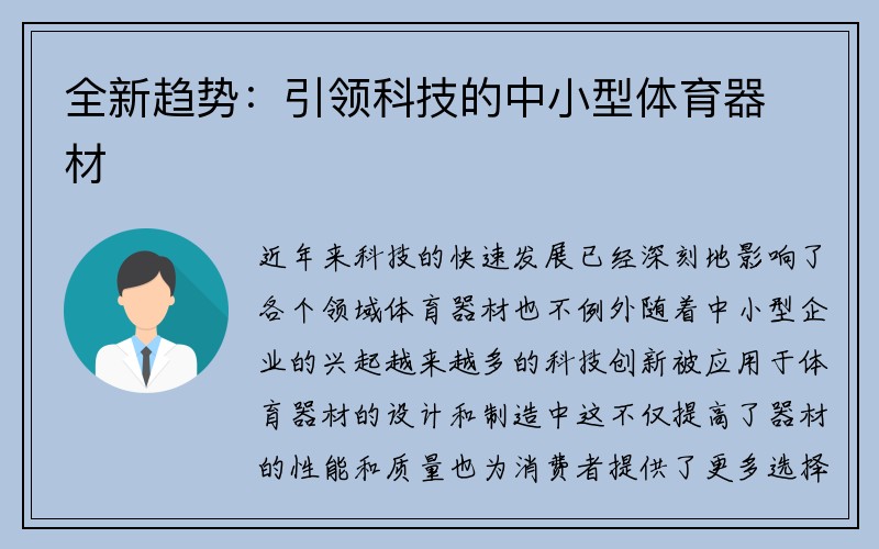 全新趋势：引领科技的中小型体育器材