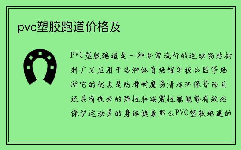 pvc塑胶跑道价格及