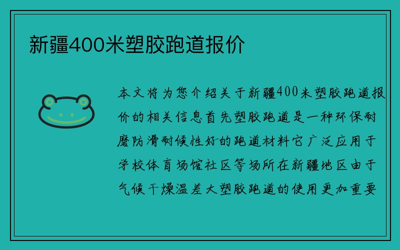 新疆400米塑胶跑道报价