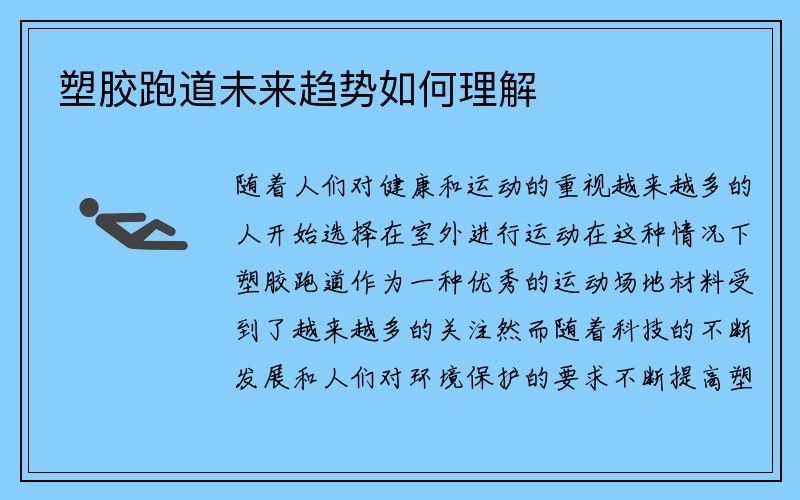 塑胶跑道未来趋势如何理解