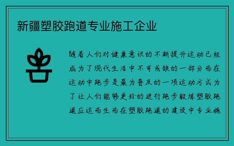 新疆塑胶跑道专业施工企业