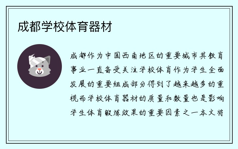 成都学校体育器材