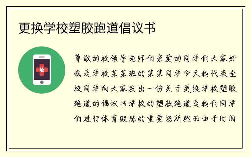 更换学校塑胶跑道倡议书