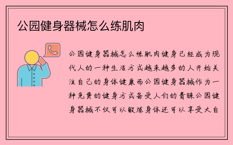 公园健身器械怎么练肌肉