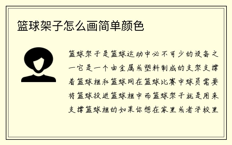 篮球架子怎么画简单颜色