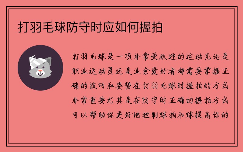 打羽毛球防守时应如何握拍