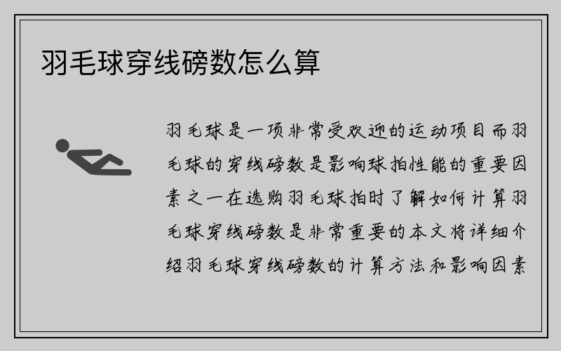 羽毛球穿线磅数怎么算