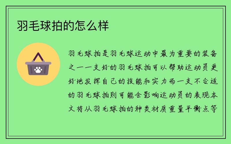 羽毛球拍的怎么样