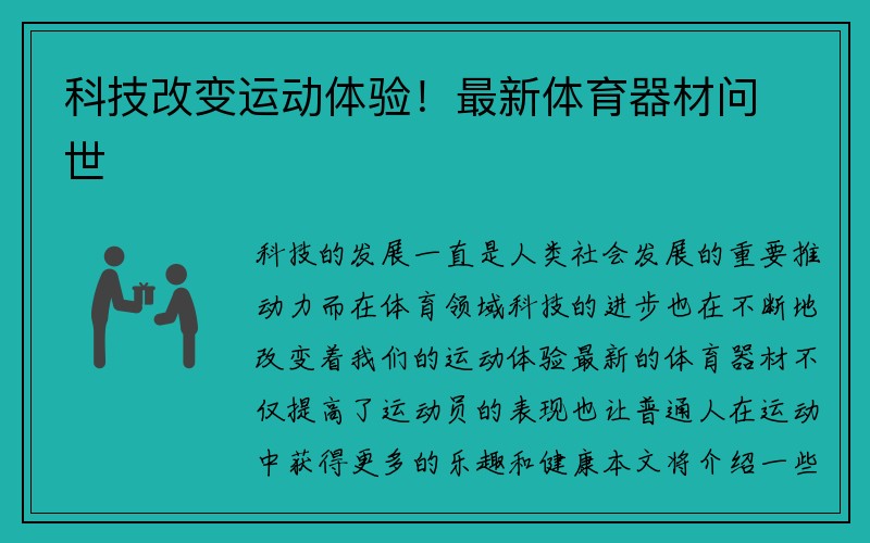 科技改变运动体验！最新体育器材问世