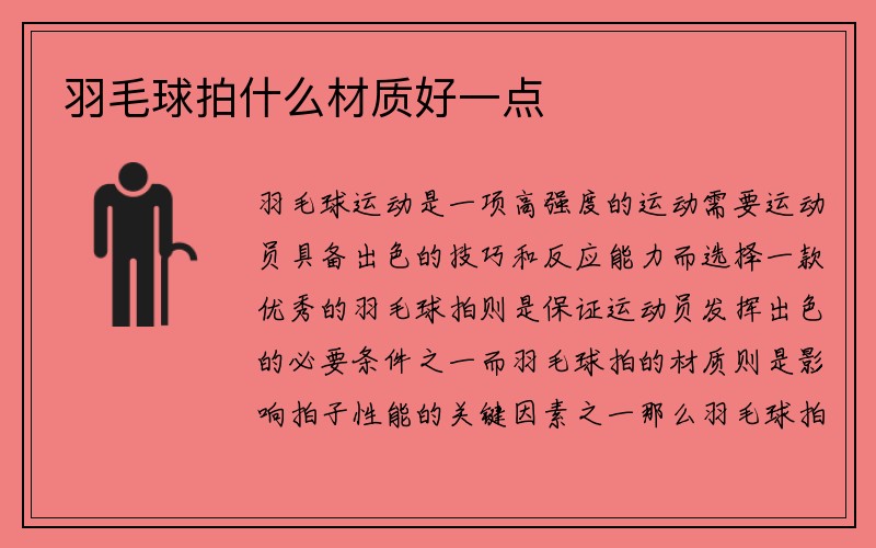 羽毛球拍什么材质好一点