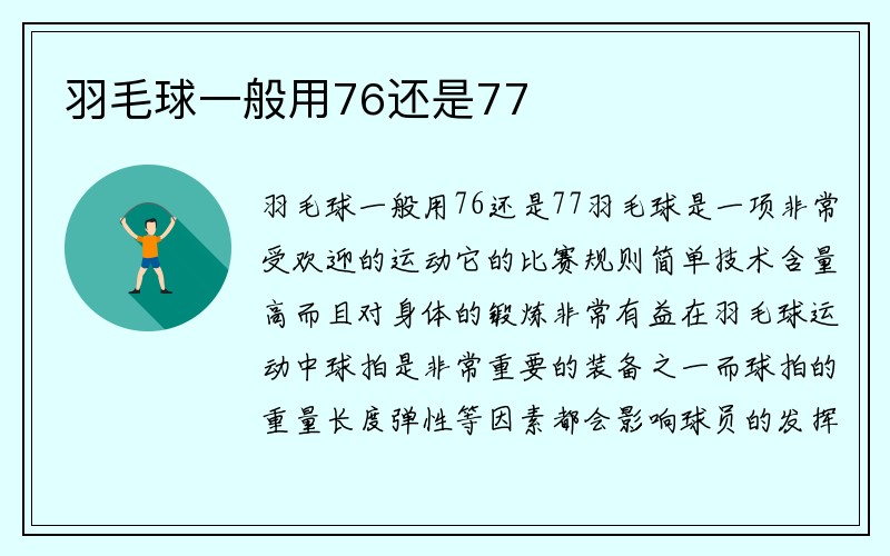 羽毛球一般用76还是77