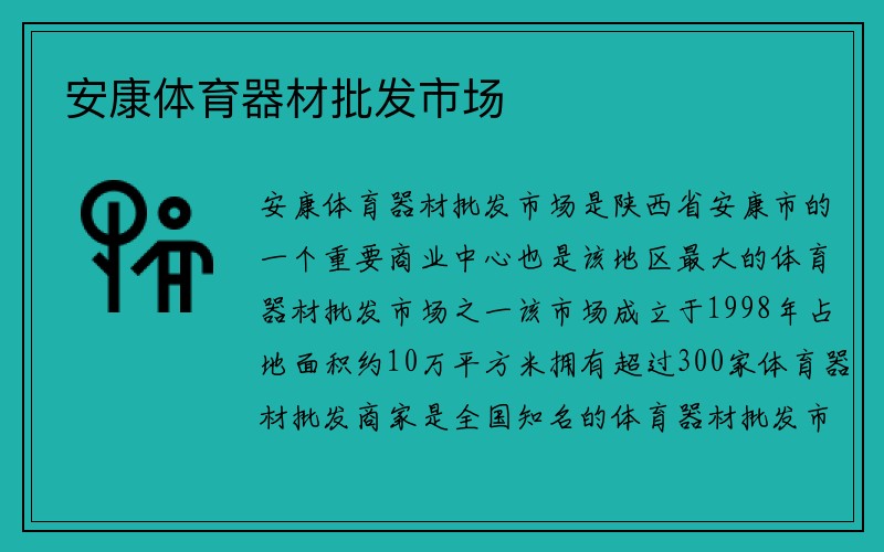 安康体育器材批发市场