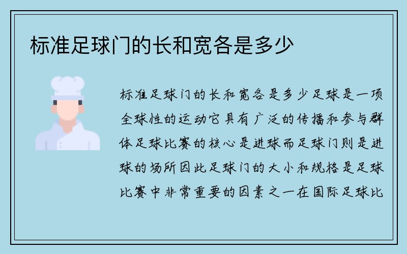 标准足球门的长和宽各是多少