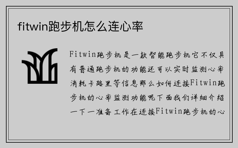 fitwin跑步机怎么连心率