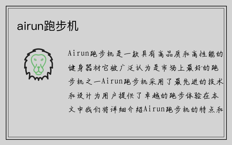 airun跑步机