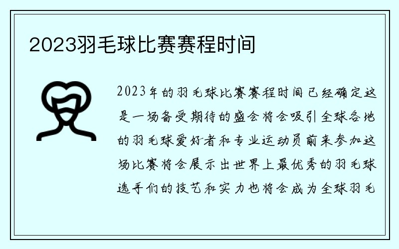 2023羽毛球比赛赛程时间