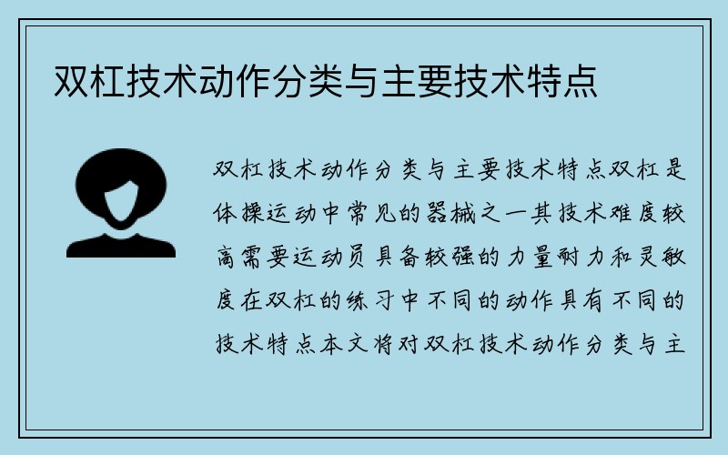 双杠技术动作分类与主要技术特点