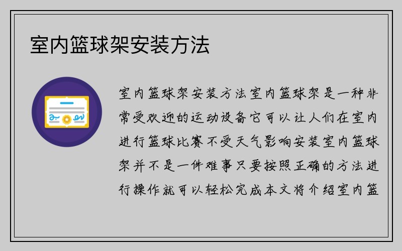 室内篮球架安装方法