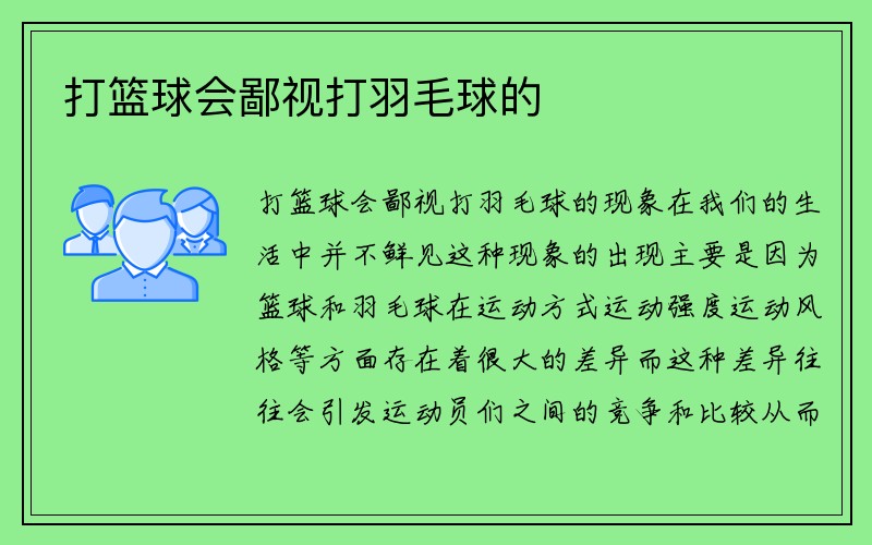 打篮球会鄙视打羽毛球的