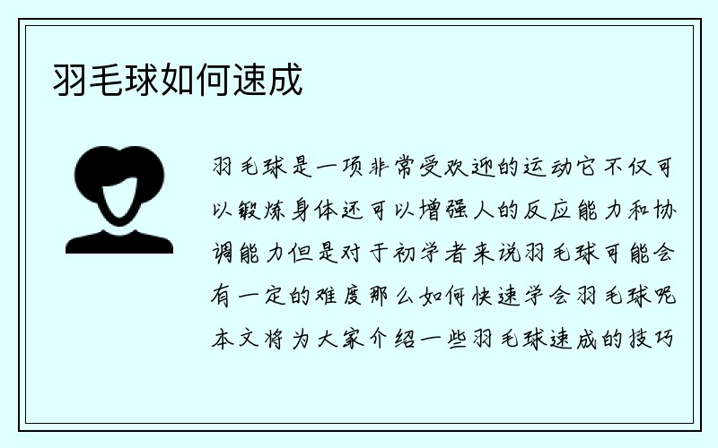 羽毛球如何速成