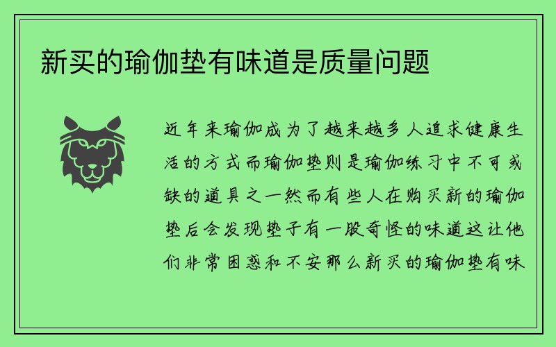 新买的瑜伽垫有味道是质量问题