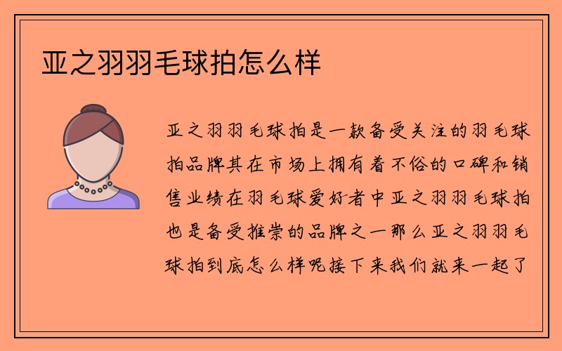 亚之羽羽毛球拍怎么样