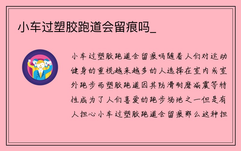 小车过塑胶跑道会留痕吗_