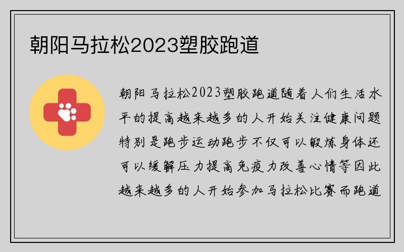 朝阳马拉松2023塑胶跑道