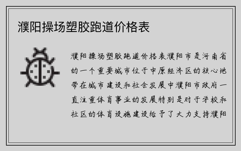 濮阳操场塑胶跑道价格表