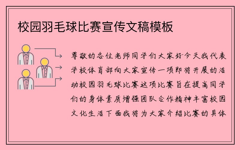 校园羽毛球比赛宣传文稿模板