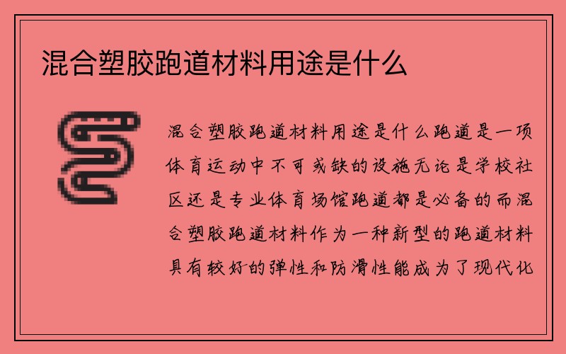 混合塑胶跑道材料用途是什么