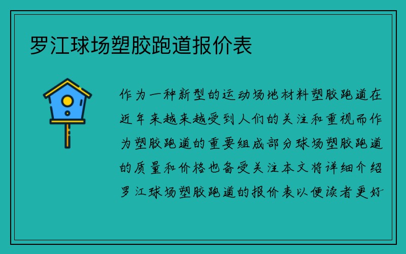 罗江球场塑胶跑道报价表