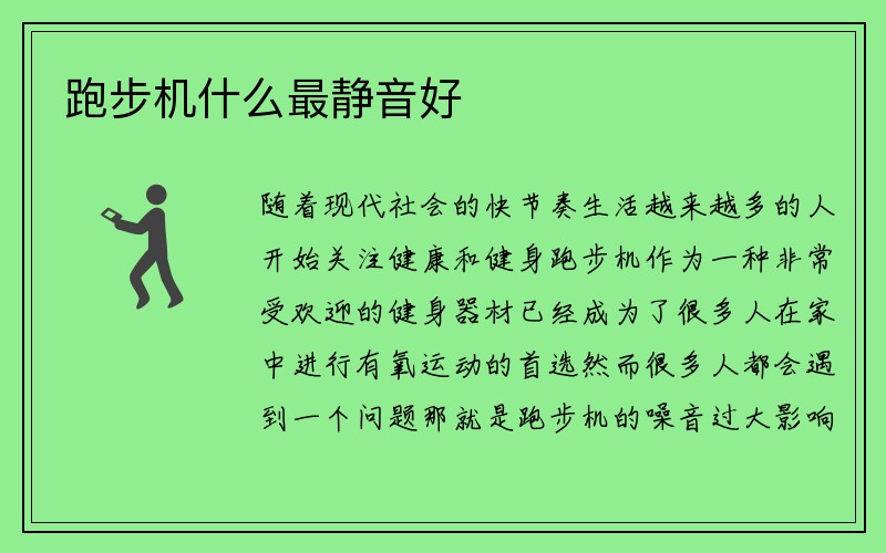 跑步机什么最静音好