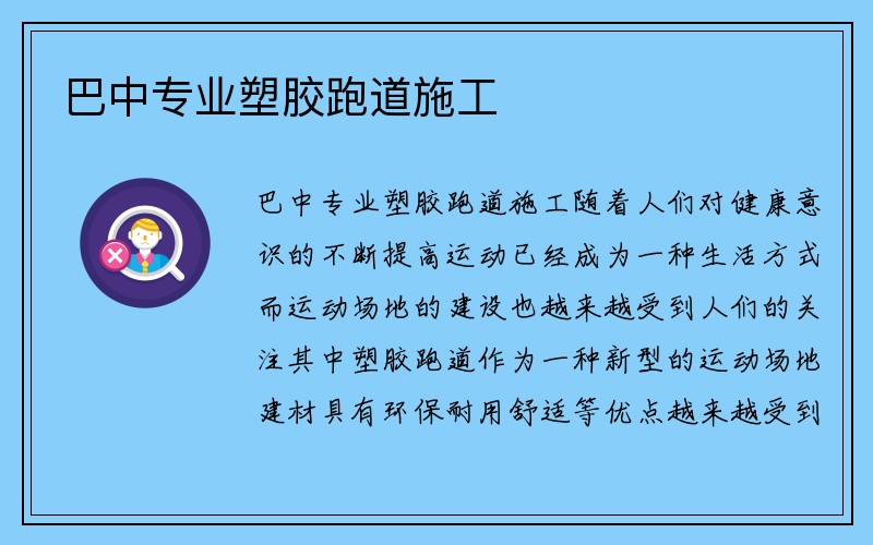 巴中专业塑胶跑道施工