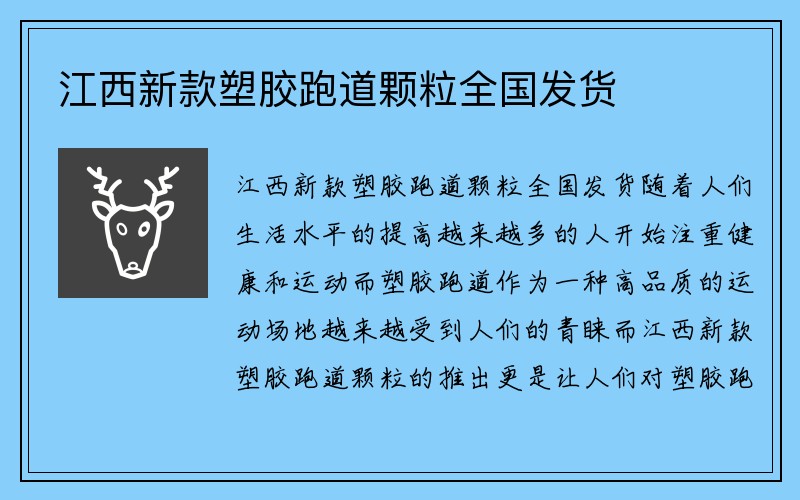 江西新款塑胶跑道颗粒全国发货