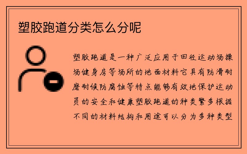 塑胶跑道分类怎么分呢