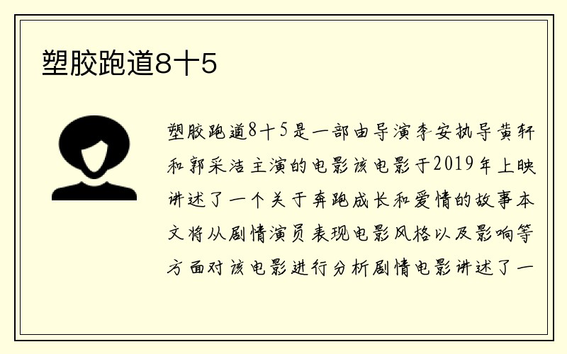 塑胶跑道8十5