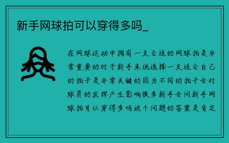 新手网球拍可以穿得多吗_