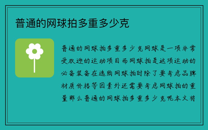 普通的网球拍多重多少克