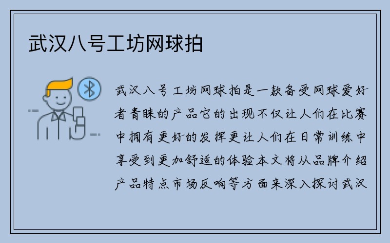 武汉八号工坊网球拍