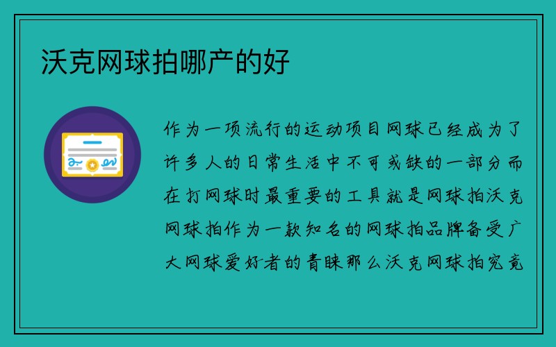 沃克网球拍哪产的好