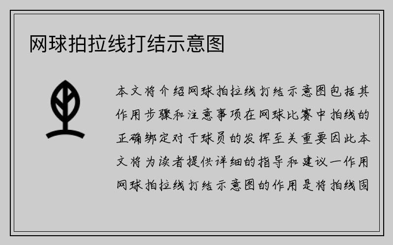 网球拍拉线打结示意图