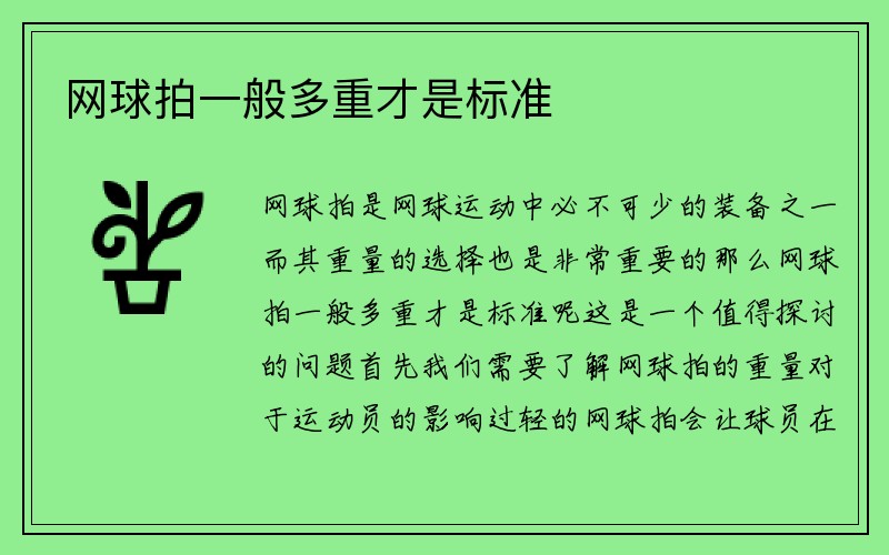 网球拍一般多重才是标准